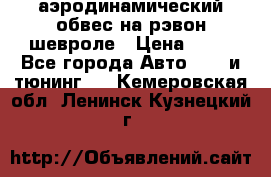 аэродинамический обвес на рэвон шевроле › Цена ­ 10 - Все города Авто » GT и тюнинг   . Кемеровская обл.,Ленинск-Кузнецкий г.